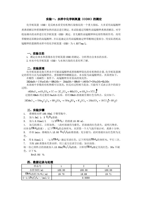 实验一：水样中化学耗氧量(COD)的测定