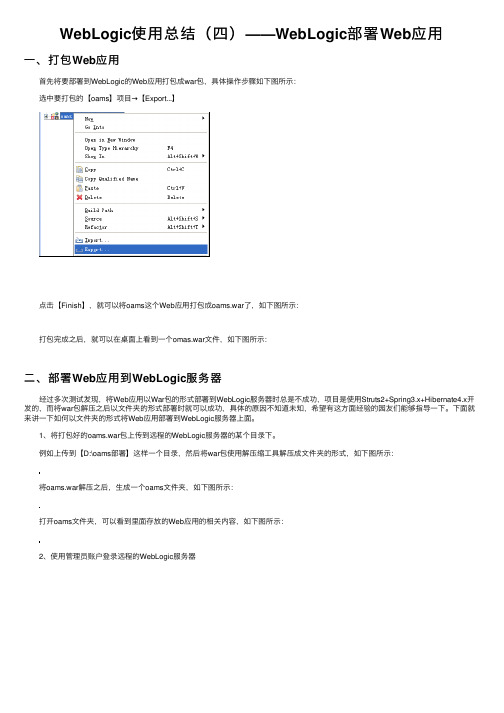 WebLogic使用总结（四）——WebLogic部署Web应用