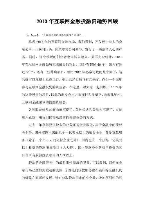 2013年互联网金融投融资趋势回顾