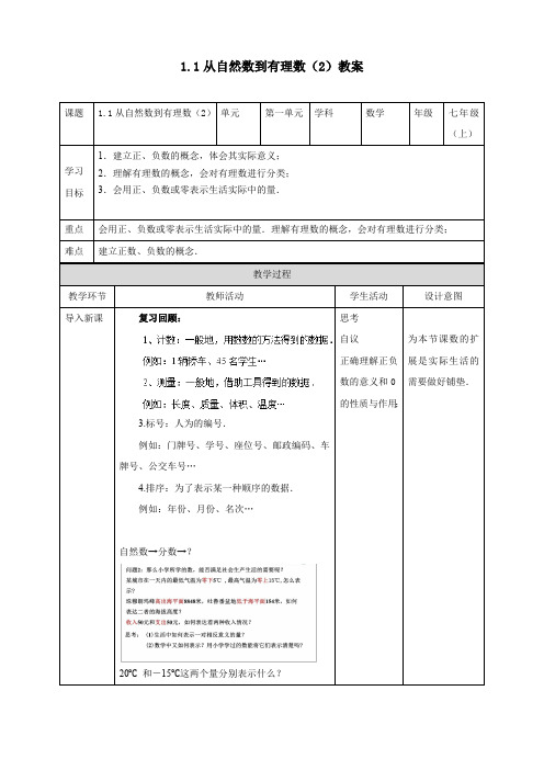 1.1 从自然数到有理数(2) 浙教版数学七年级上册教案