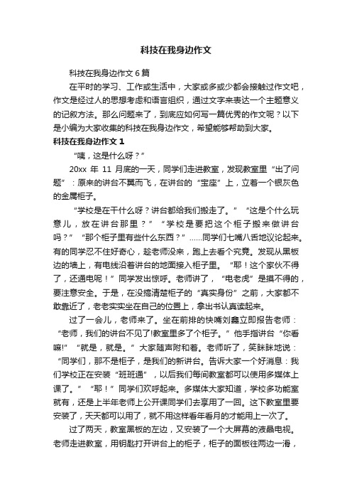 科技在我身边作文6篇