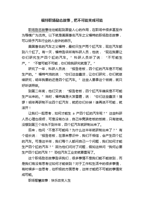 福特职场励志故事，把不可能变成可能