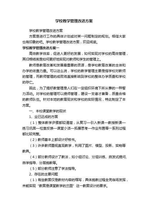 学校教学管理改进方案