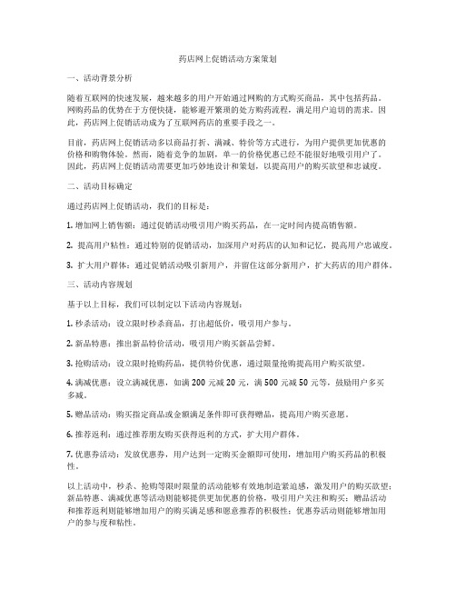 药店网上促销活动方案策划