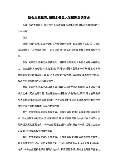 结合主题教育,围绕水务五大发展理念谈体会