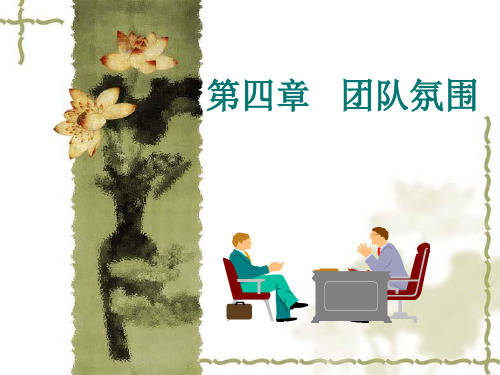 团队氛围