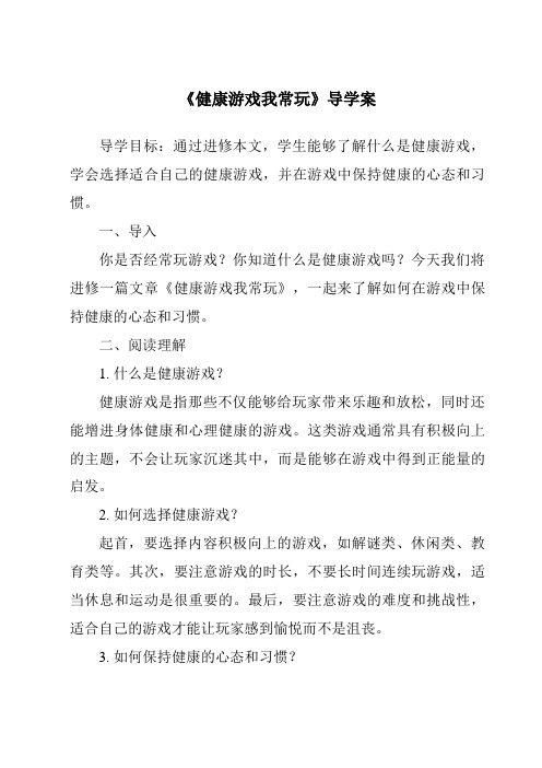 《健康游戏我常玩导学案》