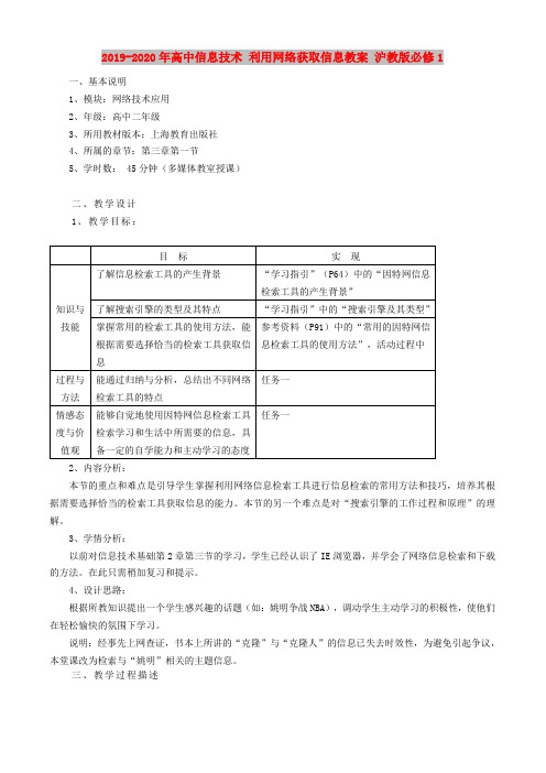 2019-2020年高中信息技术 利用网络获取信息教案 沪教版必修1