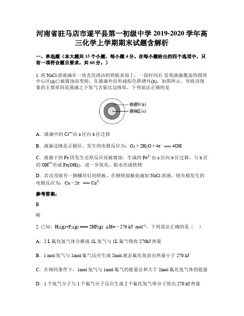 河南省驻马店市遂平县第一初级中学2019-2020学年高三化学上学期期末试题含解析