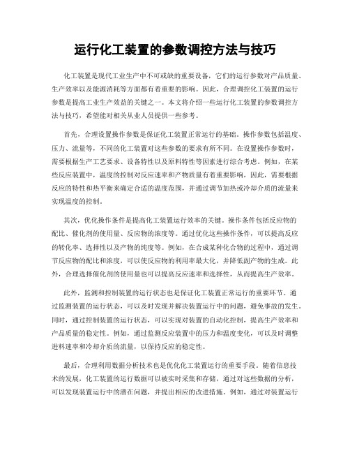 运行化工装置的参数调控方法与技巧