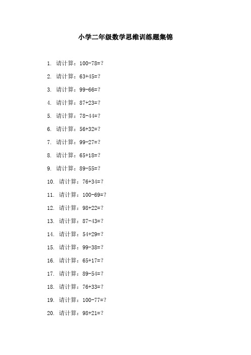 小学二年级数学思维训练题集锦