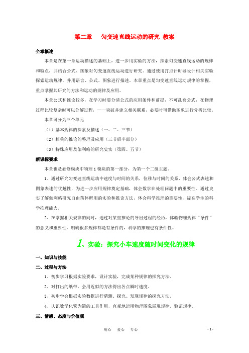 物理知识点高中物理 第二章匀变速直线运动的研究教案必修1高一【精品教案】