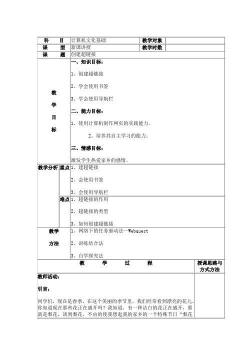 创建超链接教案