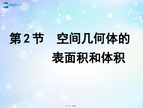 高考数学一轮复习 第7篇 第2节 空间几何体的表面积和体积课件 文 新人教版