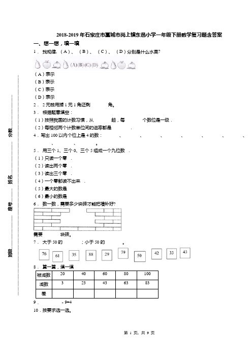 2018-2019年石家庄市藁城市岗上镇东邑小学一年级下册数学复习题含答案