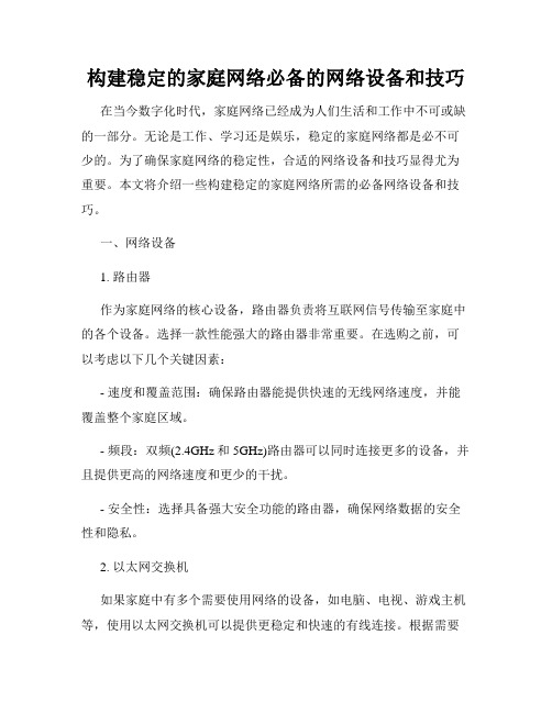 构建稳定的家庭网络必备的网络设备和技巧