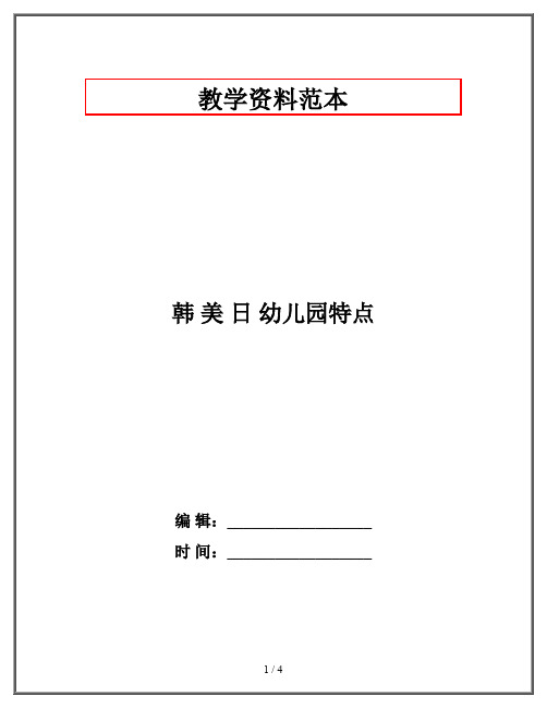 韩 美 日 幼儿园特点