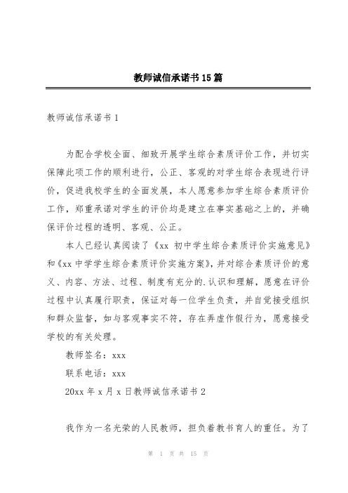 教师诚信承诺书15篇