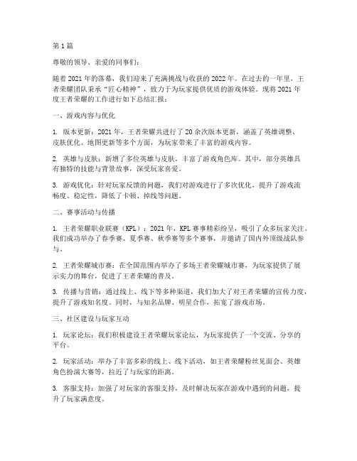 王者游戏年度总结汇报(3篇)