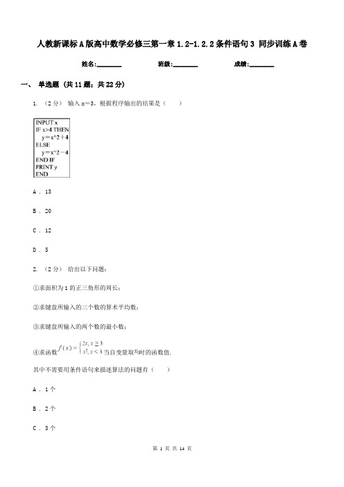 人教新课标A版高中数学必修三第一章1.2-1.2.2条件语句3 同步训练A卷