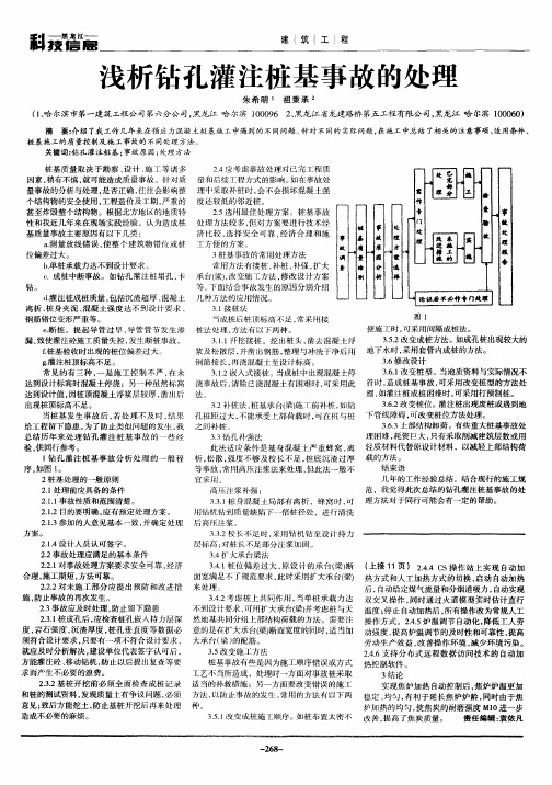 浅析钻孔灌注桩基事故的处理