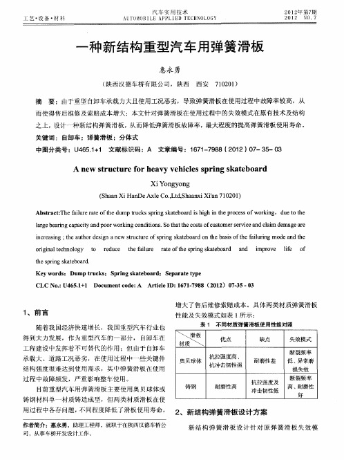 一种新结构重型汽车用弹簧滑板