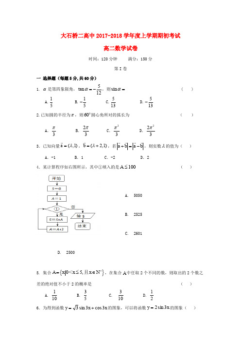 辽宁省大石桥市第二高级中学2017-2018学年高二数学上学期期初考试试题