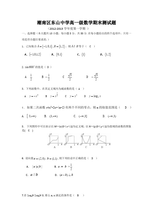 广东省汕头市潮南区东山中学2012-2013学年高一上学期期末考试数学试题