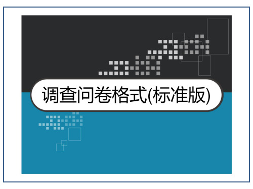 调查问卷格式(标准版) PPT