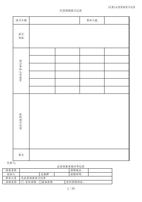 (完整)应急预案演习记录