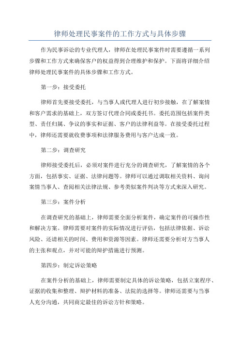 律师处理民事案件的工作方式与具体步骤