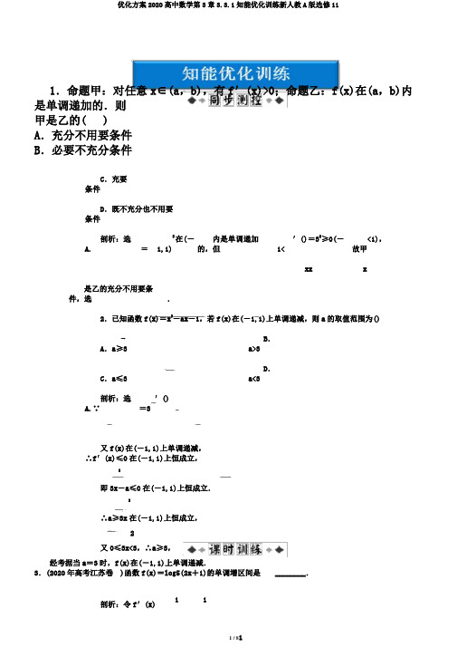 优化方案2020高中数学第3章3.3.1知能优化训练新人教A版选修11