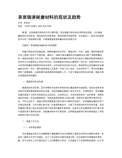 表面铸渗耐磨材料的现状及趋势