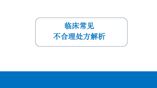 临床常见不合理用药处方评析