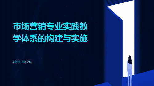 市场营销专业实践教学体系的构建与实施