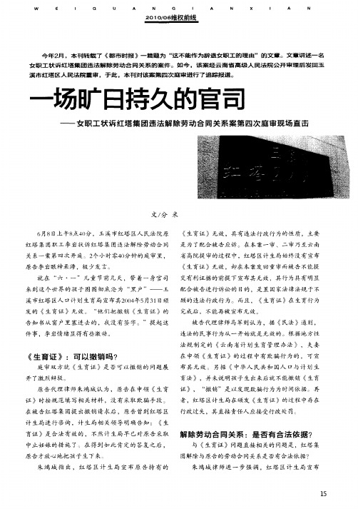 一场旷日持久的官司——女职工状诉红塔集团违法解除劳动合同关系案第四次庭审现场直击