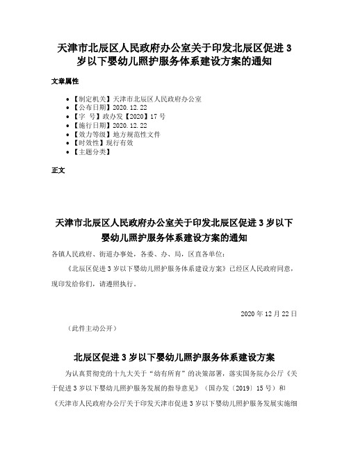 天津市北辰区人民政府办公室关于印发北辰区促进3岁以下婴幼儿照护服务体系建设方案的通知