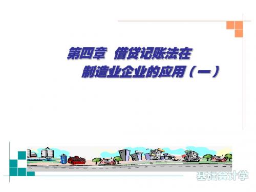 第04章 借贷记账法在制造业企业的应