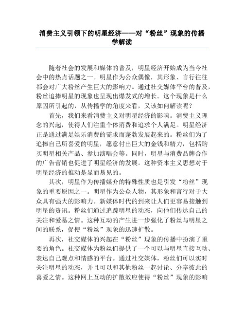 消费主义引领下的明星经济——对“粉丝”现象的传播学解读