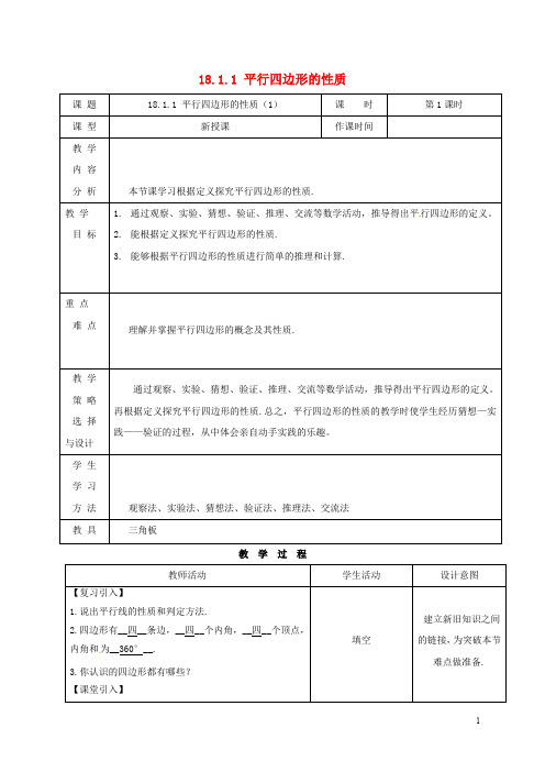 内蒙古呼和浩特市赛罕区八年级数学下册 18 平行四边形 18.1 平行四边形 18.1.1 平行四边