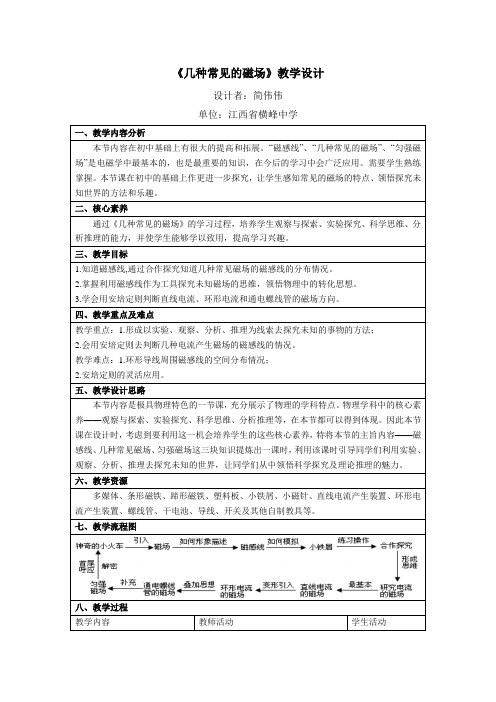 人教版高中物理选修(3-1)-3.3《几种常见的磁场》名师教案