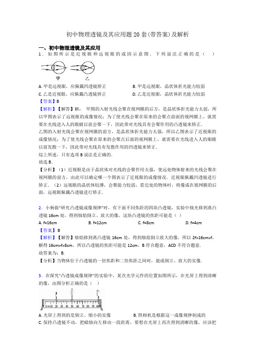 初中物理透镜及其应用题20套(带答案)及解析