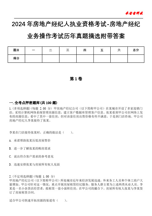 2024年房地产经纪人执业资格考试-房地产经纪业务操作考试历年真题摘选附带答案