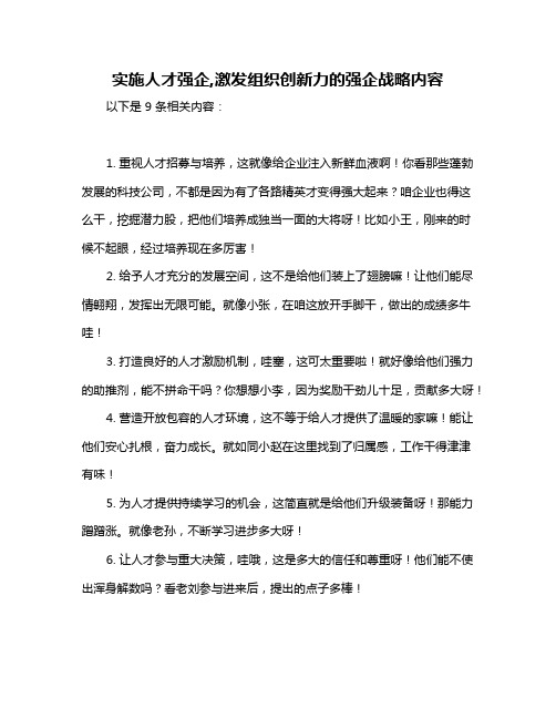 实施人才强企,激发组织创新力的强企战略内容