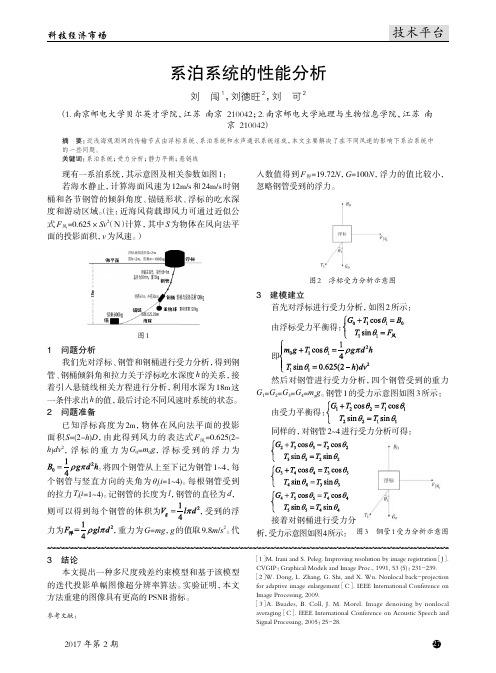 系泊系统的性能分析