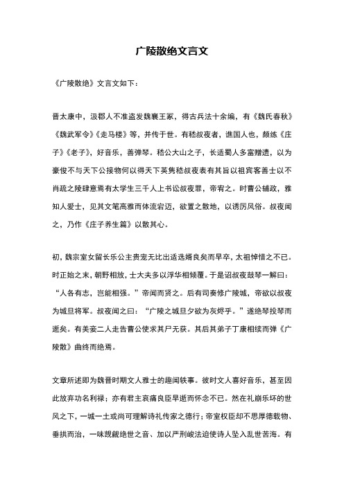 广陵散绝文言文