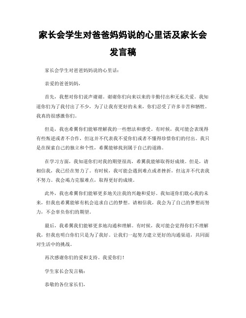 家长会学生对爸爸妈妈说的心里话及家长会发言稿