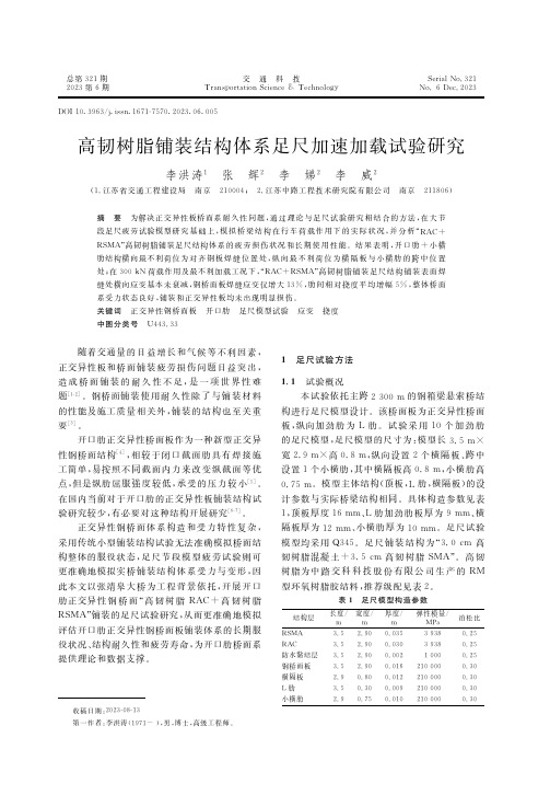 高韧树脂铺装结构体系足尺加速加载试验研究