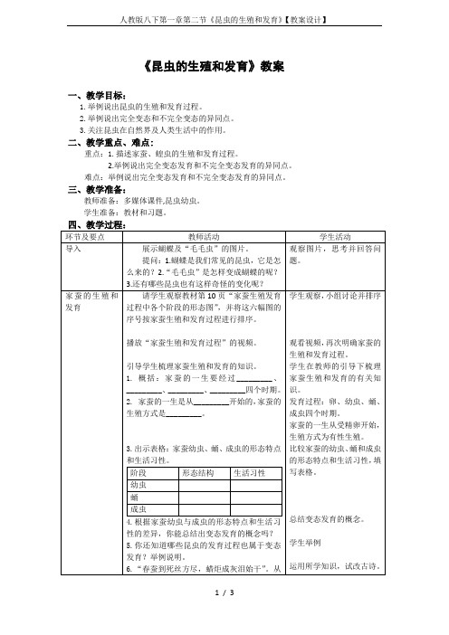 人教版八下第一章第二节《昆虫的生殖和发育》【教案设计】