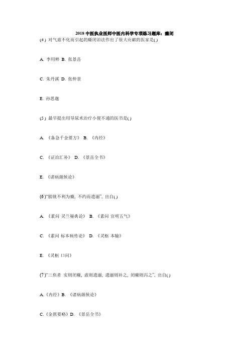 中医执业医师中医内科学专项练习题库癃闭_毙考题